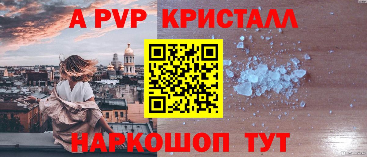 A-PVP кристаллы Апрелевка